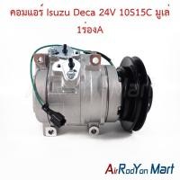ราคา คอมแอร์ Isuzu Deca 24V 10S15C มูเล่ร่องA หัวแปะขวา อีซูสุ เดก้า คอมใหม่ (29607039869)