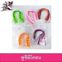 ราคา พู่ซิลิโคลน พู่ทำกบยาง พู่ทำเหยื่อปลอมตกปลา พู่ยางพู่เส้นทำเหยื่อปลอม คละสีนะคะ (22123268738)