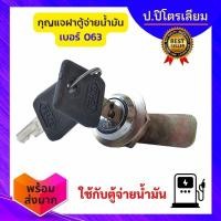 ราคา กุญเเจตู้จ่ายน้ำมัน เบอร์ 063 กุญเเจฝาตู้จ่าย กุญเเจตู้น้ำมัน (24333784067)