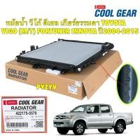 ราคา TKD หม้อน้ำ วีโก้ ดีเซล เกียร์ธรรมดา TOYOTA VIGO FORTUNER INNOVA ปี04-15 COOLGEAR DENSO รหัส 422175-5570 (16933894318)