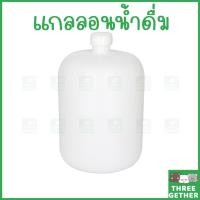 ราคา three-gether แกลลอนใส่น้ำ ถังน้ำกลม 20 ลิตร พลาสติก Food Grade ใส่ของเหลวได้ทุกประเภท (57352343873)