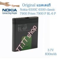 ราคา แบตเตอรี่ แท้ Nokia 6500C 6500 classic 7900 Prism 7900P BL-6P 830mAh (51804610732)