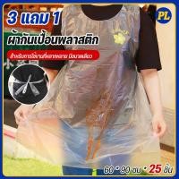 ราคา 3 แถม 1ผ้ากันเปื้อน พลาสติก พลาสติกกันเปื้อน เอี้ยมพลาสติก เสื้อกันเปื้อน แบบใช้แล้วทิ้ง 25 ชิ้น สินค้าในไทย พร้อมส่ง (43076858135)