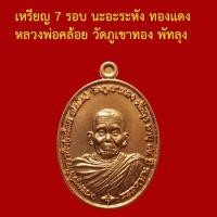 ราคา เหรียญ 7 รอบ หลวงพ่อคล้อย วัดภูเขาทอง พัทลุง นะอะระหัง เนื้อทองแดง ตอกโค็ตและหมายเลข (47557022182)