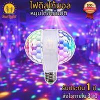 ราคา ไฟดิสโก้เทค LED ไฟปาร์ตี้ไฟเธค ไฟดิสโก้ Magic Ball Party Light Decor งานเทศกาล วันเกิด แสงโดยรอบ ขั้วE27 (19884131997)