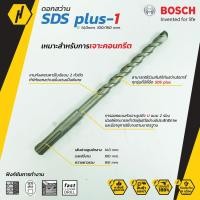 ราคา Bosch ดอกสว่าน SDS plus-1 (New S3) ดอกสว่านโรตารี่ ดอกสว่าน ขนาด 14 mm. ดอกโรตารี่ (7867646783)