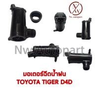 ราคา มอเตอร์ฉีดน้ำฝน TOYOTA TIGER D4D (16100541371)