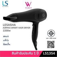 ราคา (มีรับประกัน)LESASHA AIRMAX SMART HAIR DRYER 2200W LS1354 ไดร์เป่าผม เลอซาช่า แอร์แมกซ์ สมาร์ท /32274 (13984662791)