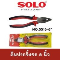 ราคา คีมปากจิ้งจก 8 นิ้ว SOLO (18785033589)