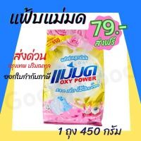 ราคา ผงซักฟอกแม่มด(พร้อมส่ง) ผงแม่มด แฟ้บแม่มด แฟ้บ สูตรเข้มข้น Oxy Power 1 ถุง 450 กรัม ขจัดคราบฝังลึกทั้งผ้าขาวและสี (23578659908)