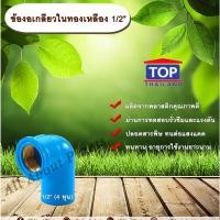 ราคา ข้องอเกลียวในทองเหลือง 1/2” ข้องอ 90 องศา ข้องอเกลียวในทองเหลือง เกลียวในทองเหลือง ข้องอ1/2 นิ้ว 4 หุน allaboutplants (5418409704)