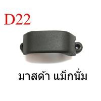 ราคา 1อัน ตัวล๊อคกระจกแคป มาสด้า แม็กนั่ม แม็กนัม MAZDA MAGNUM B2000 B2500 กิ๊บล๊อคกระจก ตัวล๊อคแคป (54956937796)