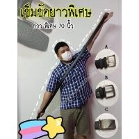 ราคา เข็มขัดไซส์ใหญ่ ยาวพิเศษ ยาวมาก สำหรับคนอ้วน (14816946393)