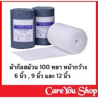 ราคา Guaze ผ้าก๊อตม้วน ผ้าพันแผล ผ้าก๊อสปิดแผล gauze มี 3 ขนาด 6-9-12 นิ้ว × 100 หลา (ราคา 1 ม้วน) พร้อมส่ง (8766687704)