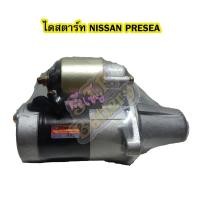 ราคา ไดสตาร์ทบิ้ว(STARTER BUILT) รถยนต์นิสสัน พรีเซีย (NISSAN PRESEA) 12V (2952972402)