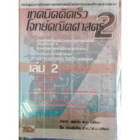 ราคา เทคนิคคิดเร็วโจทย์คณิตศาสตร์ 2 เล่ม 2 //อำนาจ สุดยาใจ และคณะ :9786167082165 (28800519066)