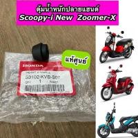 ราคา ตุ้มน้ำหนักปลายแฮนด์ Scoopy-i New ปี2012-2019 Zoomer-X สีดำ แท้ศูนย์ 53102-KVB-S00 ราคาต่อ 1 ชิ้น (29823485684)