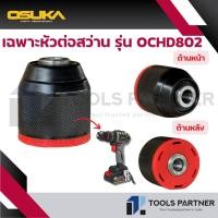 ราคา OSUKA เฉพาะ หัวต่อสว่าน ( ใช้ได้เฉพาะรุ่น OCHD802-N / OCHD802-D2 ) (28031841319)