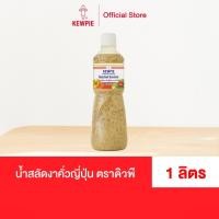 ราคา KEWPIE Japanese Dressing Roasted Sesame น้ำสลัดงาคั่วญี่ปุ่น คิวพี ขนาด 1000 ml. (1 ลิตร) (7339218659)