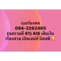 ราคา ซิมเบอร์มงคล 094-3262465 (ผลรวมดี 41) AIS เติมเงิน เรียงสวย เปิดเสน่ห์ ปิดสติค่ะ ส่งฟรี (23020020681)