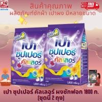 ราคา เปา ซุปเปอร์ คัลเลอร์ ผงซักฟอก 1800 กรัม X2 ถุง (24413573161)