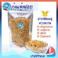 ราคา กุ้งฝอย 100 กรัม วัตถุดิบคุณภาพจากชุมพร กุ้งฝอยอบแห้ง กุ้งฝอย กุ้งฝอยขาวจืด กุ้งฝอยขาวแห้งจืด กุ้งฝอยแห้งจืด กุ้งฝอยจืด (18579364091)