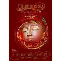 ราคา หนังสือ กฎแห่งกรรม ฉบับสมบูรณ์ เล่ม 3 ชุด เรามีกรรมเป็นเผ่าพันธุ์ (8523450169)