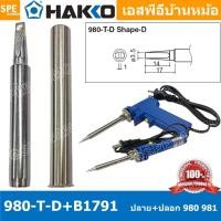 ราคา [ 1 ชุด ] 980-T-D + B1791 ปลาย + ปลอกหัวแร้ง Hakko ใช้กับ Hakko 980 981 984 985 ปลายหัวแร้ง Hakko Soldering Tip ปลอกก... (53807031048)