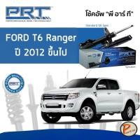 ราคา PRT / โช๊คอัพ หน้า หลัง Ford Ranger T6 ปี 2012 ขึ้นไป โช๊คอัพรถยนต์ โช๊คอัพรถ ฟอร์ด เรนเจอร์ ที6 (16515118665)
