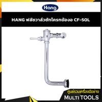 ราคา ✨SALE✨ HANG ฟลัชชักโครกข้องอ ฟลัชวาล์วชักโครก CF-50L (4856323588)