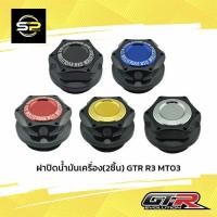 ราคา ฝาปิดน้ำมันเครื่อง(2ชิ้น) GTR R3 MT03 (12970413805)