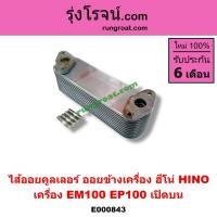 ราคา E000843 ไส้ออยคูลเลอร์ ออยข้างเครื่อง ฮีโน่ HINO เครื่อง EM100 EP100 (9601539411)