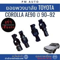 ราคา ยอยพวงมาลัย Toyota Corolla AE90 ปี 90–92 (47503284920)