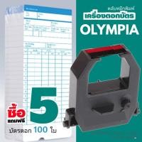ราคา **ฟรี บัตรตอก 100ใบ**แพ็ค 5ตลับ รับฟรี บัตรตอก 100ใบ ผ้าหมึกสีดำ/แดง ใช้กับเครื่องตอกบัตร Olympia ET8500,8000,5800,7500 (20875191141)