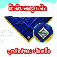 ราคา ผ้าพันคอลูกเสือน้ำเงินเหลืองร้อยเอ็ด ผ้าพันคอลูกเสือสำรองร้อยเอ็ด ลูกเสือ เนตรนารี จ.ร้อยเอ็ด ผ้าพันคอลูกเสือร้อยเอ็ด (42466384536)
