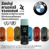 ราคา ✅สีสเปรย์ พ่นรถยนต์ GT Pro BMW (1230097457)