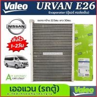 ราคา คอยล์เย็น Nissan Urvan E26 NV350 คอยเย็น (ตู้แอร์ Valeo ของแท้ 559629) คอล์ยเย็น นิสสัน เออแวน รถตู้ แอร์รถ รถยนต์ (28223085127)