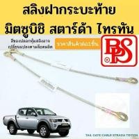 ราคา สลิงท้ายกระบะ สลิงฝาท้าย Mitsubishi Triton Strada / สลิง​ สลิงฝาท้าย มิตซูบิชิ ไทรทัน สตราด้า 2005 2008 2012 2014 BPS (10145676599)