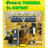 ราคา ซัพพลาย TOSHIBA รุ่น 24PB2T4 / 24PB2T พาร์ท V71A00025100 อะไหล่ของแท้ถอด มือ2 (15946369998)