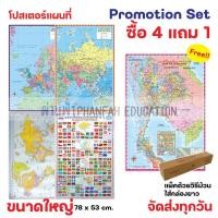 ราคา [เซทแผนที่ 4 แถม 1] โปสเตอร์ แผนที่ประเทศไทย แผนที่โลก แผนที่ยุโรป แผนที่เอเชีย ธงนานาชาติ (41362085258)