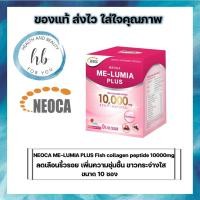 ราคา NEOCA ME-LUMIA PLUS Fish collagen peptide 10000mg ขนาด 10 ซอง จำนวน 1 กล่อง (12711580662)