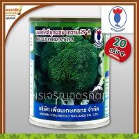 ราคา เมล็ดพันธุ์ บรอคโคลี เควาย K-Y 29-A (20 กรัม) เมล็ดบร็อคโคลี่ เมล็ดกะหล่ำดอก เมล็ดพันธ์ุคุณภาพ ตราดอกแตง เพื่อนเกษตรกร (27051800726)