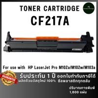 ราคา CF217A 17A CF217 17A 217เทียบเท่าคุณภาพสูง ประหยัดกว่า ใช้ได้นาน ใช้กับเครื่อง HP LaserJet Pro M102a (41651809393)