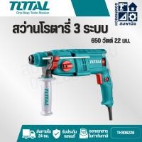 ราคา TOTAL สว่านโรตารี่ 3 ระบบ 650 วัตต์ 22 มม.รุ่น TH306226 ( Rotary Hammer ) (42406534448)