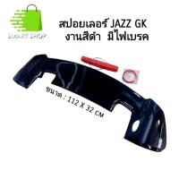 ราคา สปอยเลอร์ JAZZ GK งานสีดำ มีไฟเบรค พร้อมส่งจากไทย (29210606646)