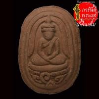 ราคา พระ ฤๅษีหลังนาง วัดจุฬามณี ปี ๒๕๓๙ (13374452781)