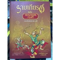 ราคา รามเกียรติ์ ฉบับจดหมายเหตุกรุงศรี มือสอง (29252257610)