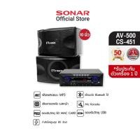 ราคา Sonar ชุดเครื่องขยายเสียง amp แอมป์ขยายเสียง 80W รุ่น AV-500 + MC ROCK ตู้ลำโพงคู่ 10 นิ้ว รุ่น CS-451 (แพ็ค 2 ตู้/1คู่) (3190483324)
