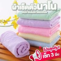 ราคา ผ้าเช็ดตัว ผ้าขนหนูผืนใหญ่ ผ้าเช็ดตัวนาโนผืนใหญ่ ขนาด 152ซม. เซ็ท 3 ผืนหลายสี คละลาย ลายน่ารัก ลดราคา !! (28161041547)
