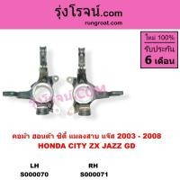 ราคา S000070 S000071 คอม้า ฮอนด้า ซิตี้ คอม้าฮอนด้า แจ๊ส HONDA CITY คอม้า HONDA JAZZ คอม้า CITY 2003 - 2008 (4967501415)